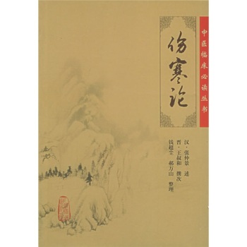 中医临床必读丛书·伤寒论 下载