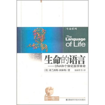 生命的语言：DAN和个体化医学革命 下载