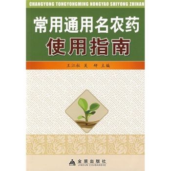 常用通用名农药使用指南 下载