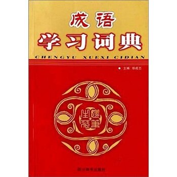 成语学习词典 下载