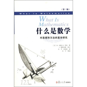 西方数学文化理念传播译丛·什么是数学：对思想和方法的基本研究 下载