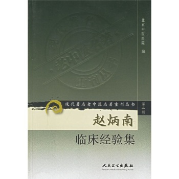 现代著名老中医名著重刊丛书·赵炳南临床经验集 下载