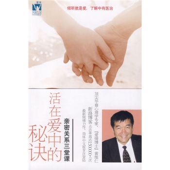 活在爱中的秘诀：亲密关系三堂课 下载