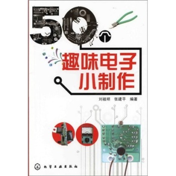 50个趣味电子小制作 下载