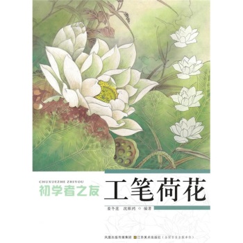 初学者之友：工笔荷花 下载