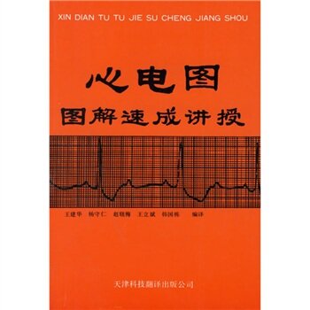 心电图图解速成讲授 下载