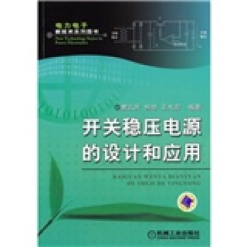 开关稳压电源的设计和应用 下载