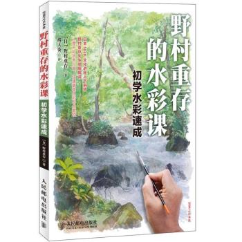 野村重存的水彩课：初学水彩速成 下载