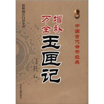 中国古代命书经典：增补万全玉匣记 下载