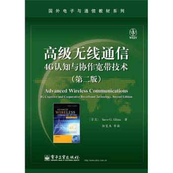 高级无线通信：4G认知与协作宽带技术 下载