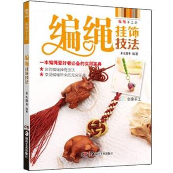 编绳手工坊：编绳挂饰技法 下载