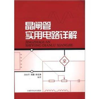 晶闸管实用电路详解 下载