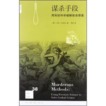 新知文库·谋杀手段：用刑侦科学破解致命罪案 下载