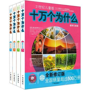 21世纪儿童版：十万个为什么 全新修订版 下载