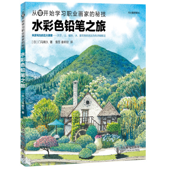 从零开始学习职业画家的秘技：水彩色铅笔之旅 下载