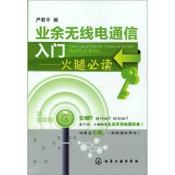 业余无线电通信入门：火腿必读 下载
