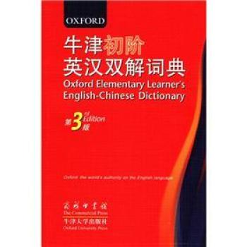 商务印书馆：牛津初阶英汉双解词典 下载