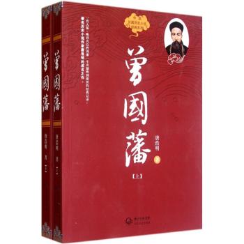 曾国藩/中国长篇历史小说经典系列 下载