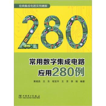 经典集成电路实例精解：常用数字集成电路应用280例 下载