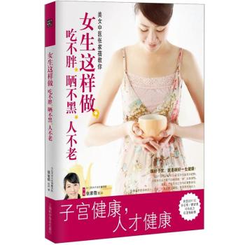 子宫健康书：女生这样做，吃不胖、晒不黑、人不老 下载