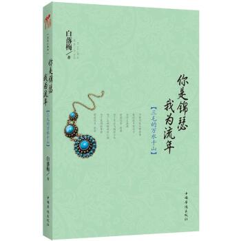 你是锦瑟我为流年：三毛的万水千山 下载