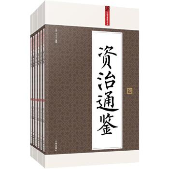 礼品装家庭必读书：资治通鉴 下载