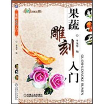 果蔬雕刻入门 下载