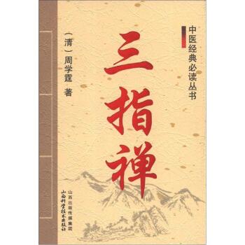 中医经典必读丛书：三指禅 下载