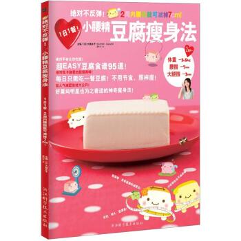 绝对不反弹！小腰精豆腐瘦身法 下载