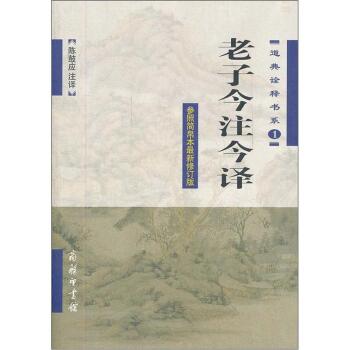 道典诠释书系1：老子今注今译 下载