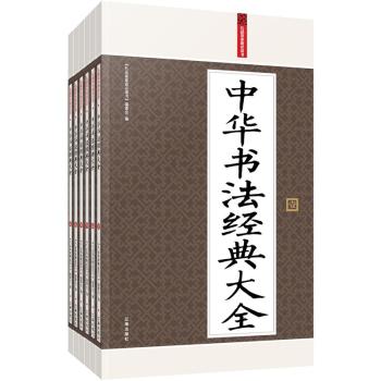 礼品装家庭必读书：中华书法经典大全 下载