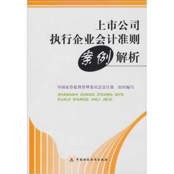 上市公司执行企业会计准则案例解析 下载