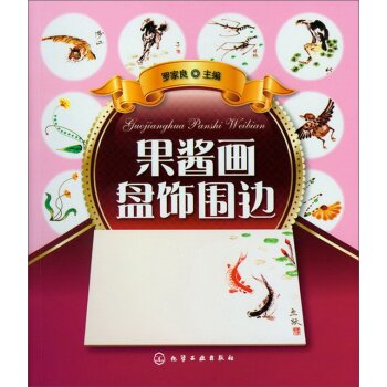果酱画盘饰围边 下载