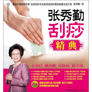 张秀勤刮痧精典 下载