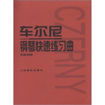 车尔尼钢琴快速练习曲：作品299 下载