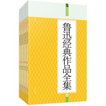 礼品装家庭必读书：鲁迅经典作品全集 下载