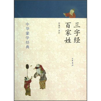 中华蒙学经典：三字经、百家姓 下载