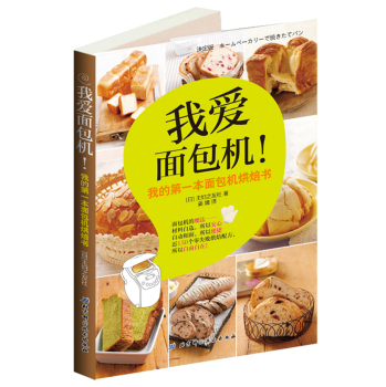 我爱面包机！：我的第一本面包机烘焙书 下载