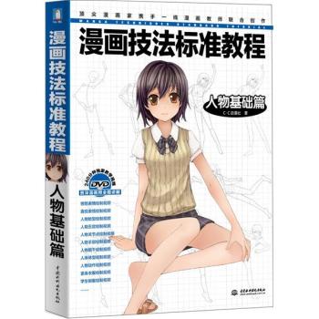 漫画技法标准教程：人物基础篇 下载