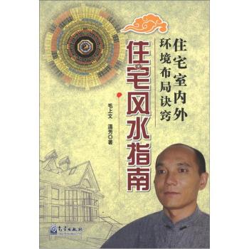 住宅室内外环境布局诀窍：住宅风水指南 下载