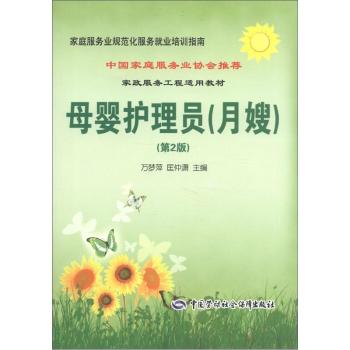 家庭服务业规范化服务就业培训指南：母婴护理员 下载