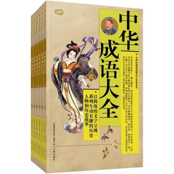 礼品装家庭必读书：中华成语大全 下载