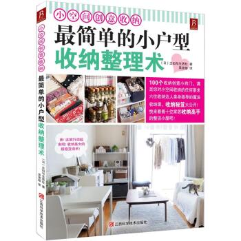 小空间创意收纳：最简单的小户型收纳整理术 下载