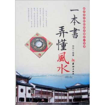 一本书弄懂风水 下载