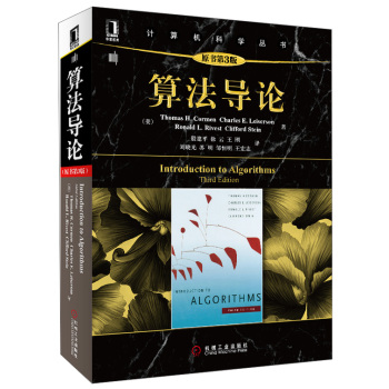 算法导论/计算机科学丛书 下载