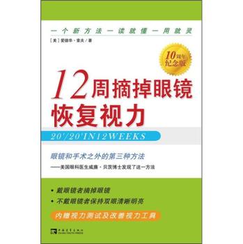 12周摘掉眼镜恢复视力 下载