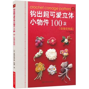钩出超可爱立体小物件100款：浪漫花饰篇 下载