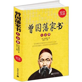 曾国藩家书大全集 下载