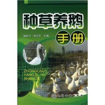 种草养鹅手册 下载