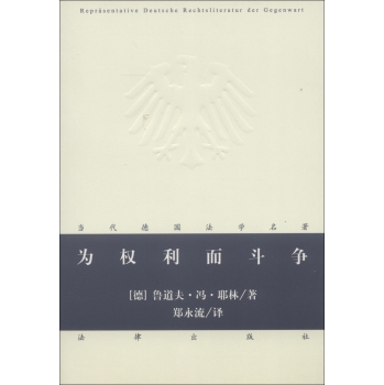 当代德国法学名著：为权利而斗争 下载